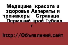 Медицина, красота и здоровье Аппараты и тренажеры - Страница 2 . Пермский край,Губаха г.